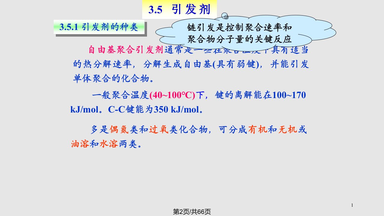 自由基聚合素材