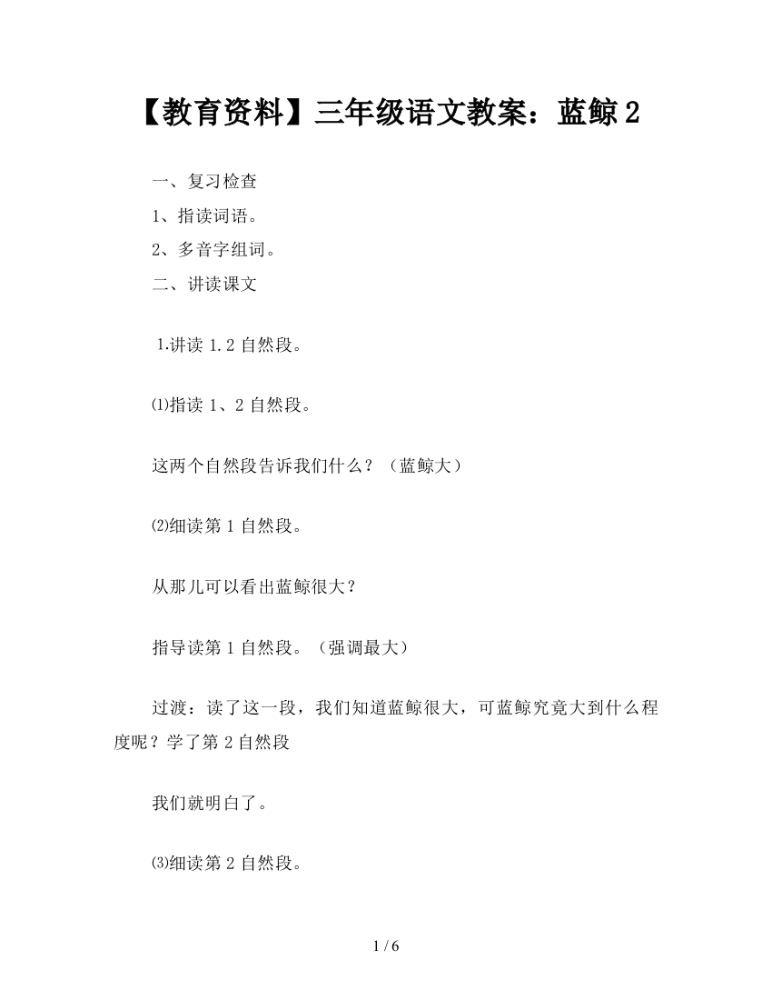 【教育资料】三年级语文教案：蓝鲸2