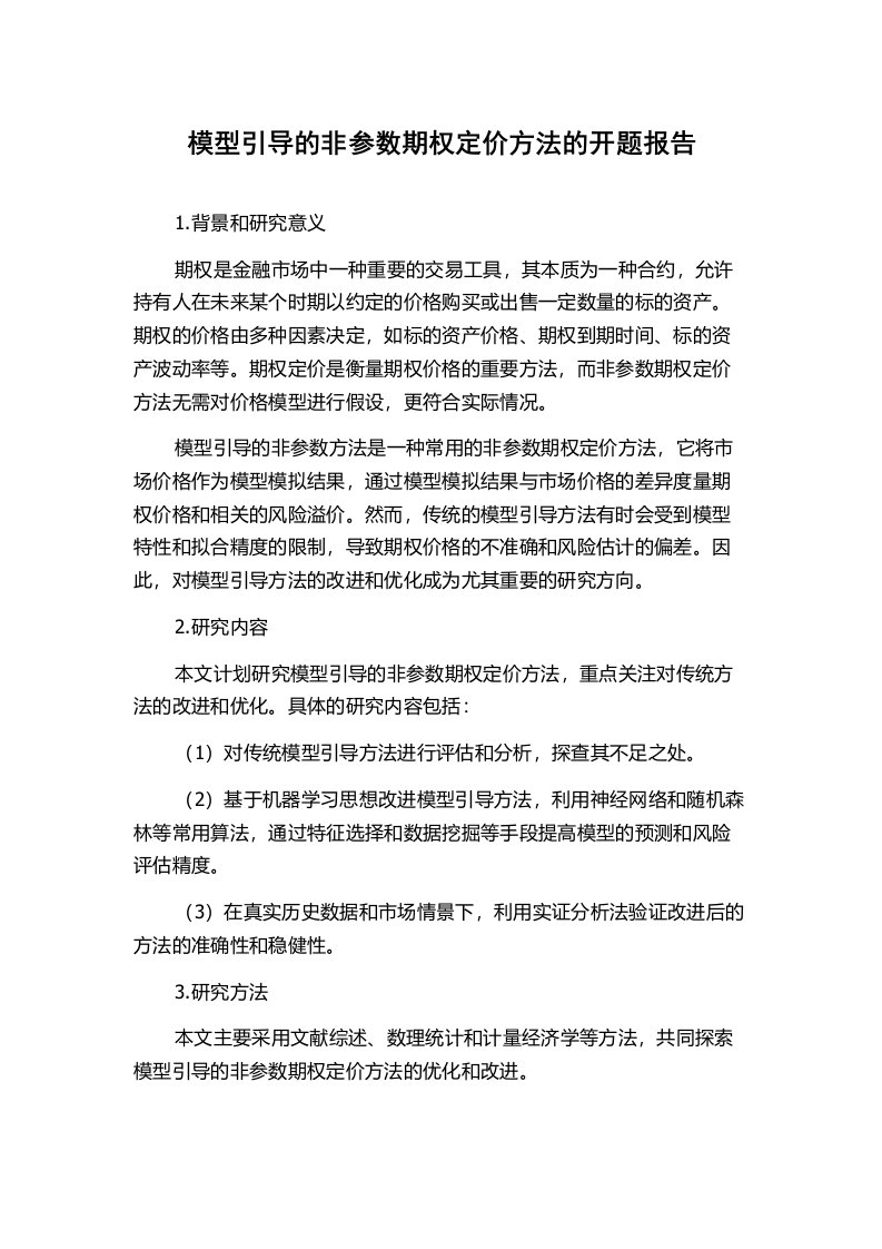 模型引导的非参数期权定价方法的开题报告