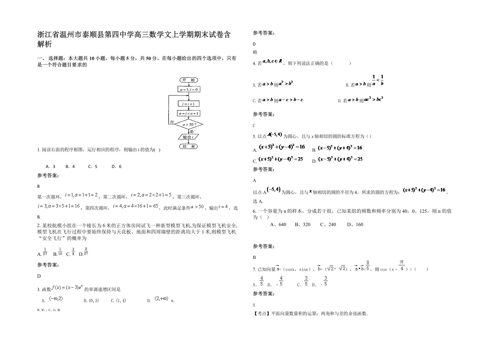 浙江省温州市泰顺县第四中学高三数学文上学期期末试卷含解析