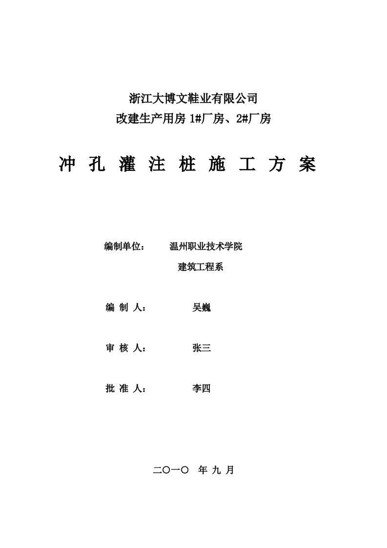 浙江某框架结构厂房冲孔灌注桩施工方案