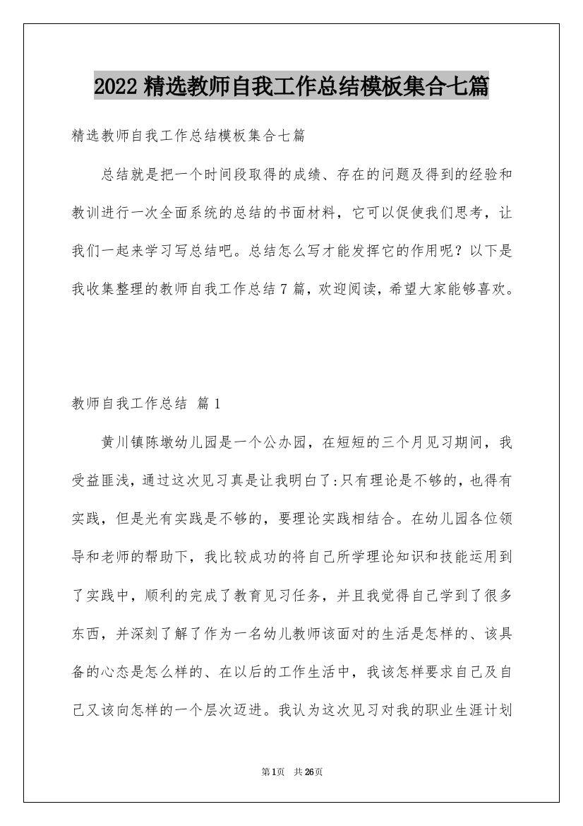 2022精选教师自我工作总结模板集合七篇