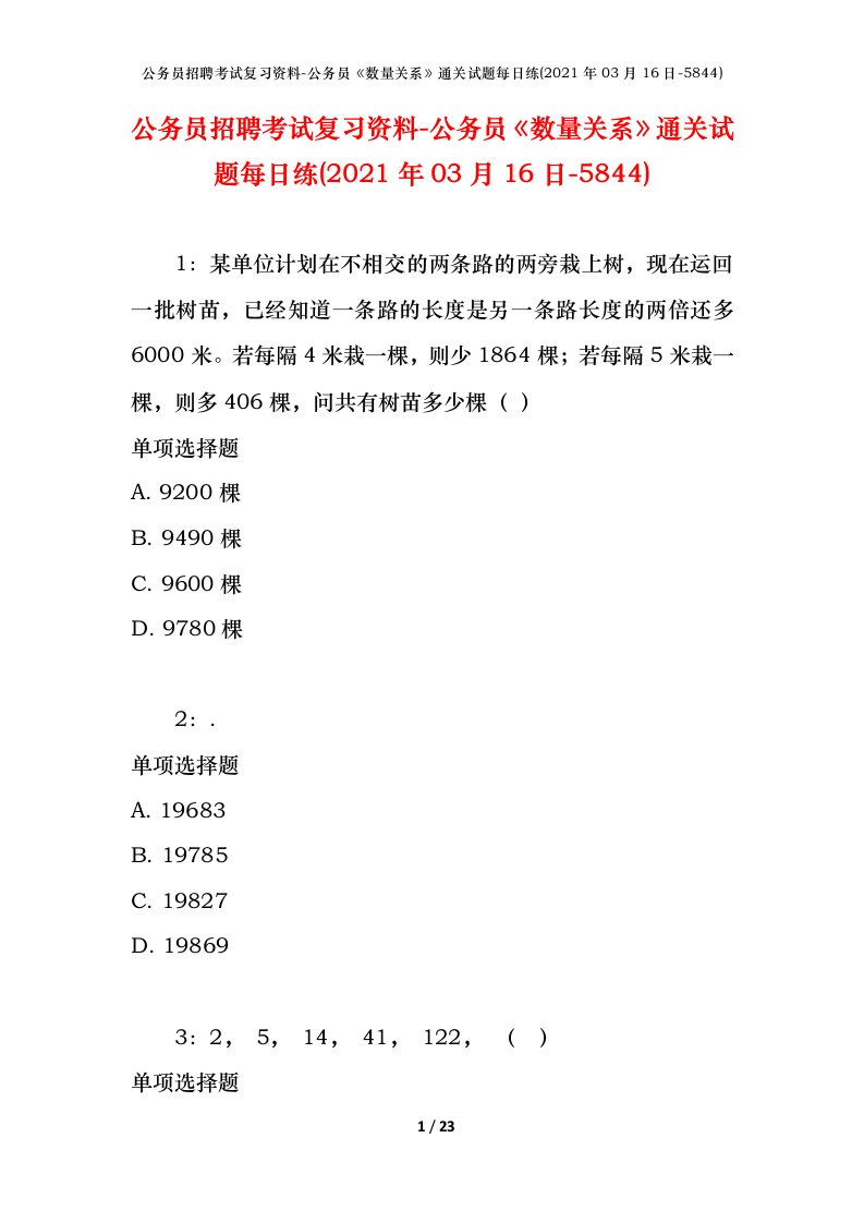 公务员招聘考试复习资料-公务员数量关系通关试题每日练2021年03月16日-5844