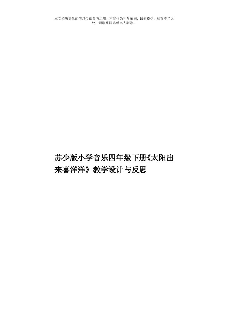 苏少版小学音乐四年级下册《太阳出来喜洋洋》教学设计与反思模板