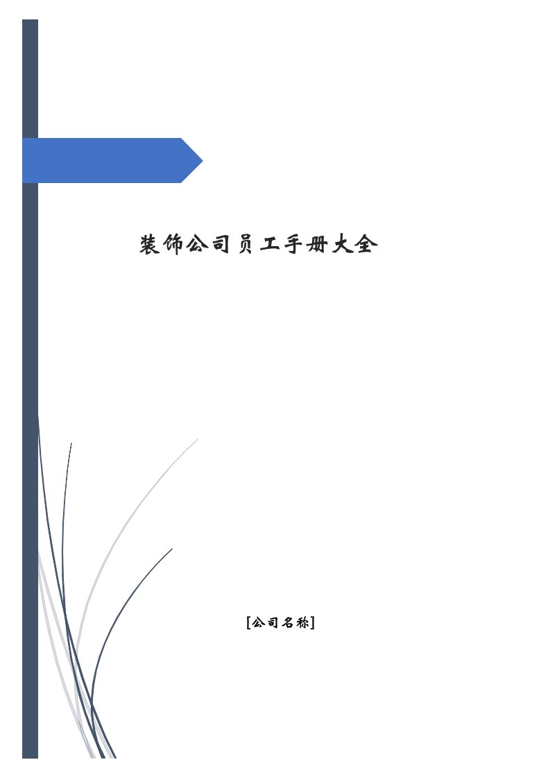 精品文档-10装饰公司02员工手册