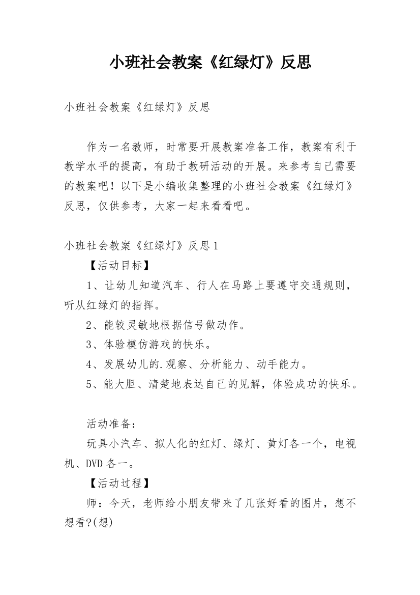 小班社会教案《红绿灯》反思