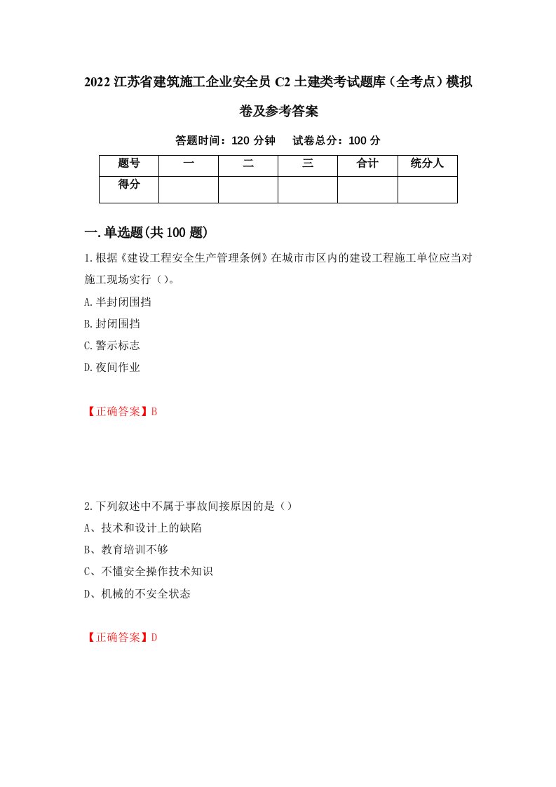 2022江苏省建筑施工企业安全员C2土建类考试题库全考点模拟卷及参考答案第79次