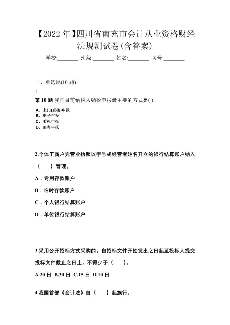 2022年四川省南充市会计从业资格财经法规测试卷含答案