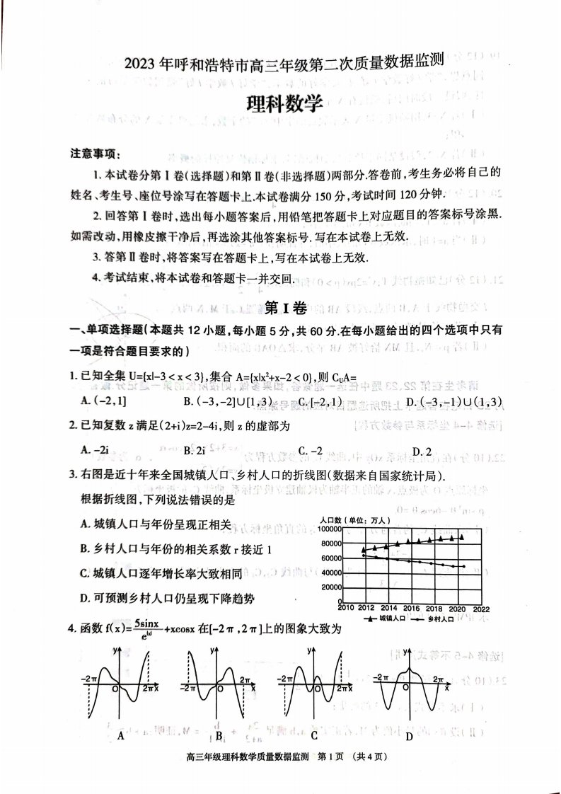 内蒙古自治区呼和浩特市2023届高三下学期二模考试理科数学试卷+答案