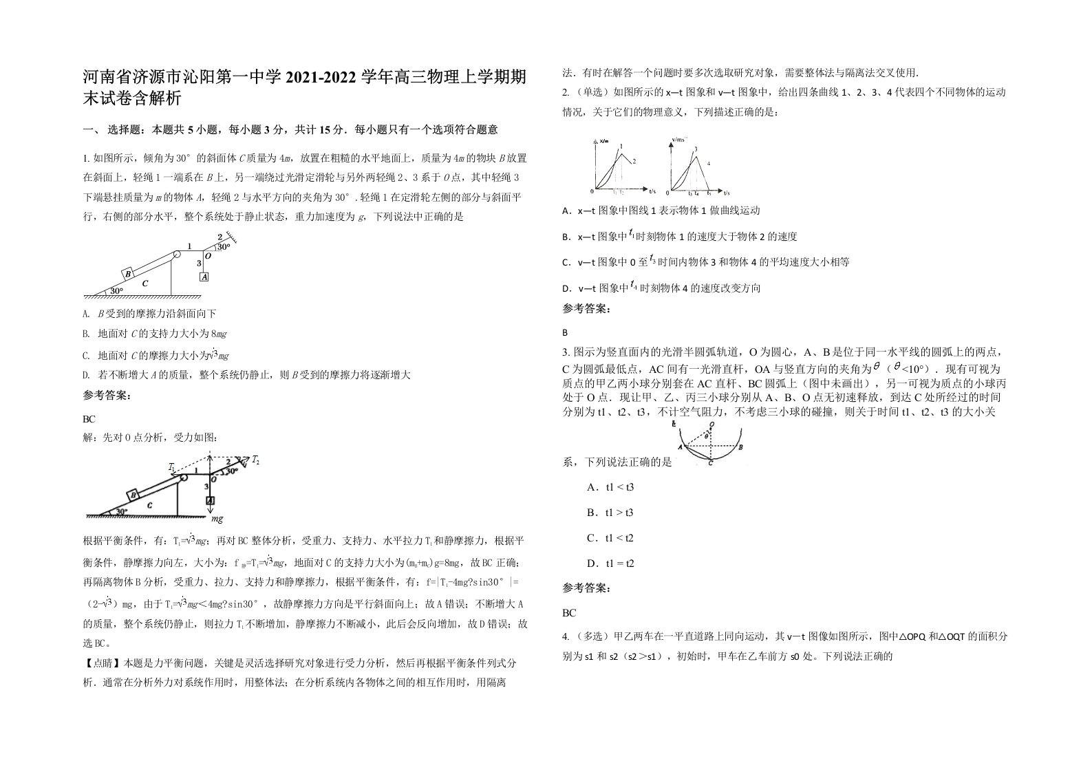 河南省济源市沁阳第一中学2021-2022学年高三物理上学期期末试卷含解析