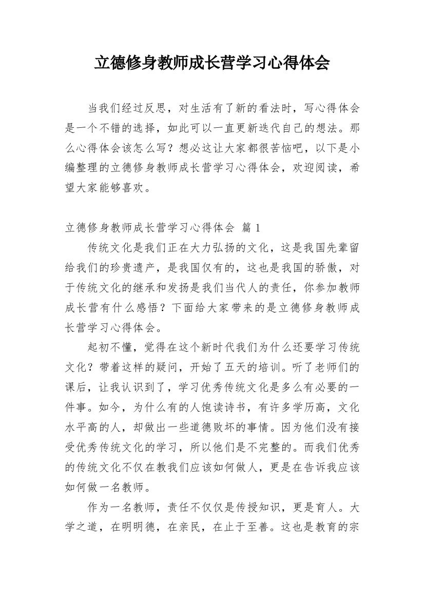 立德修身教师成长营学习心得体会_1