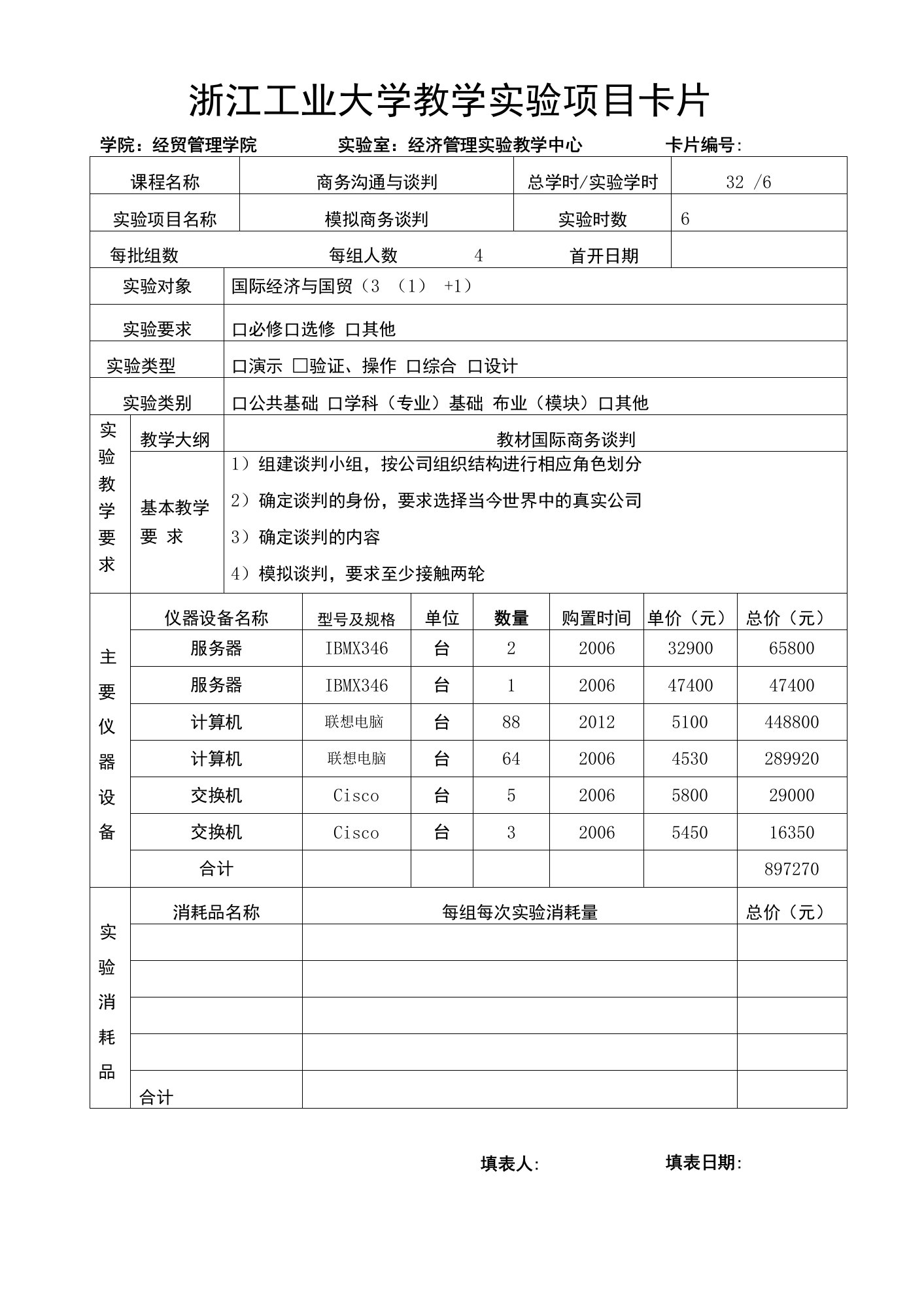 浙江工业大学教学实验项目卡片