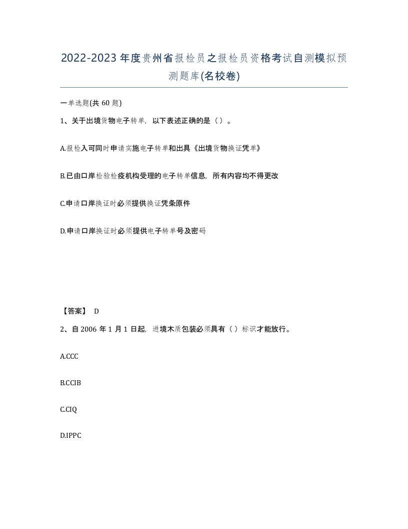 2022-2023年度贵州省报检员之报检员资格考试自测模拟预测题库名校卷