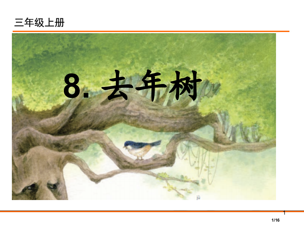 三年级语文上册8去年的树优教(第一课时)省公开课金奖全国赛课一等奖微课获奖PPT课件