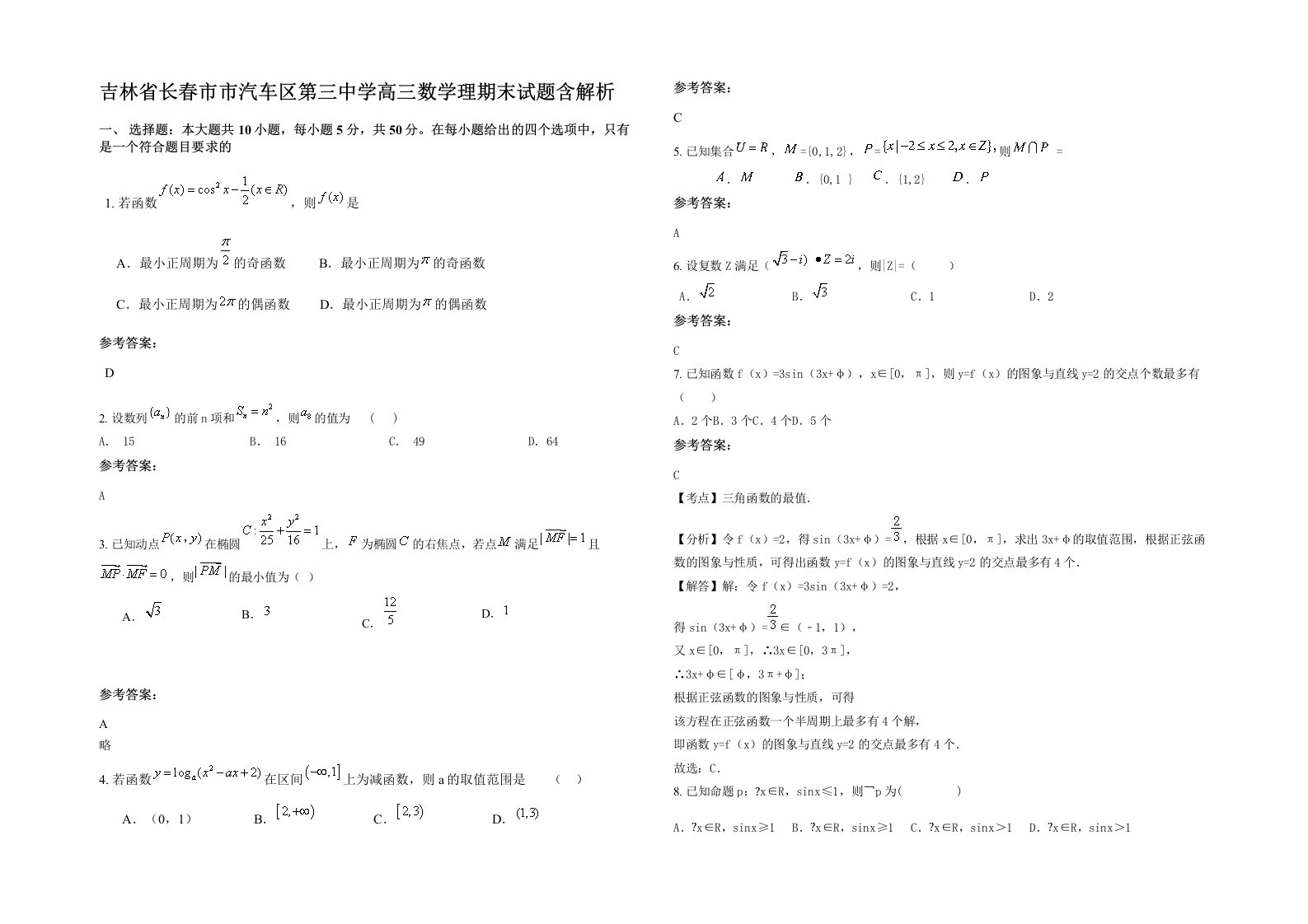 吉林省长春市市汽车区第三中学高三数学理期末试题含解析