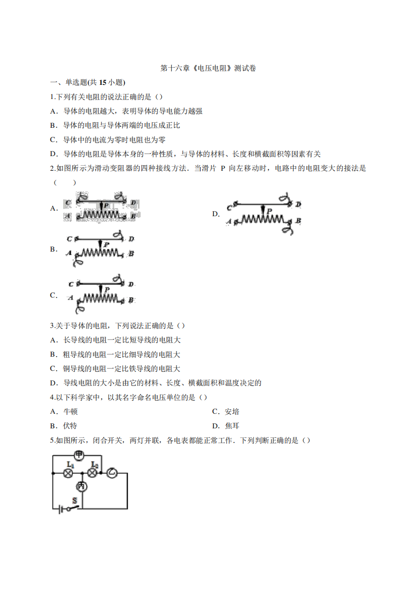 年级全册物理第十六章《电压电阻》测试题(含答案)