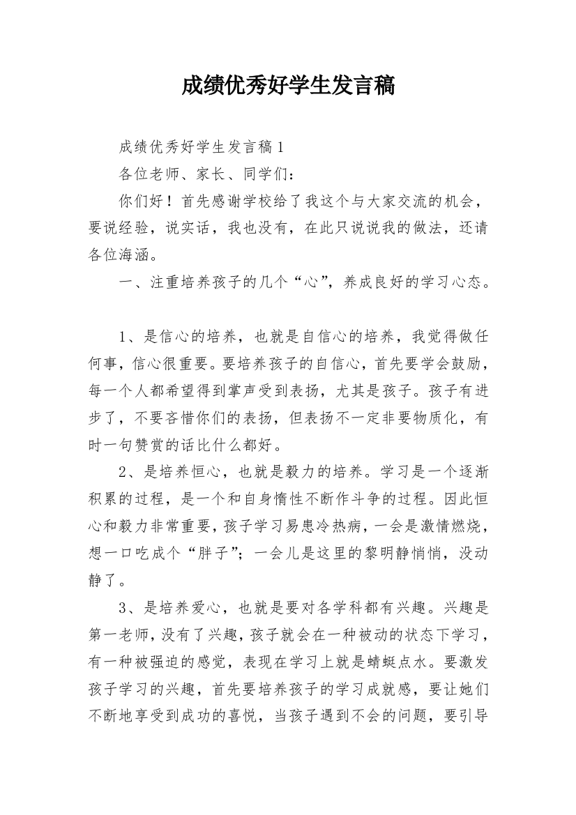 成绩优秀好学生发言稿