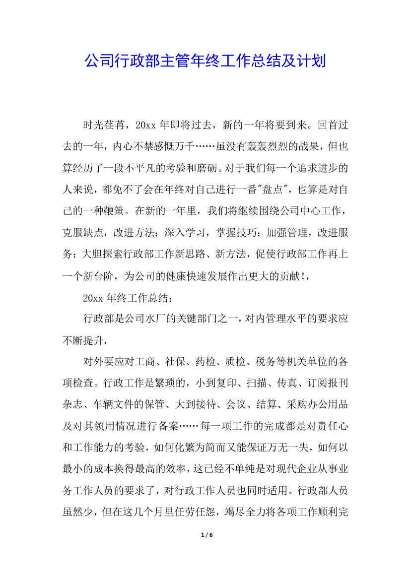 公司行政部主管年终工作总结及计划