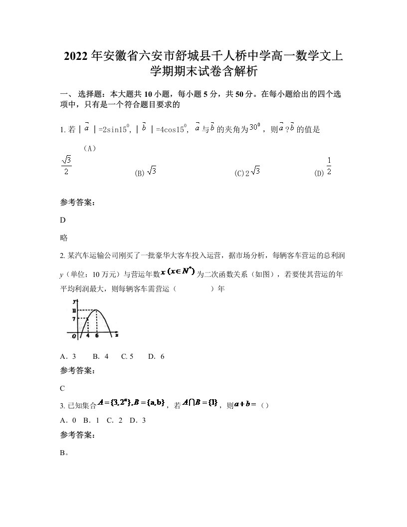 2022年安徽省六安市舒城县千人桥中学高一数学文上学期期末试卷含解析