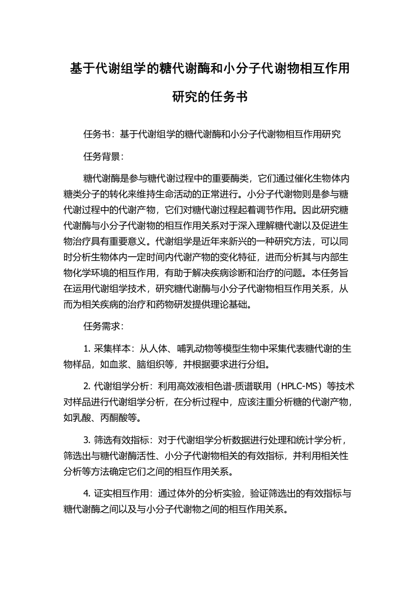 基于代谢组学的糖代谢酶和小分子代谢物相互作用研究的任务书