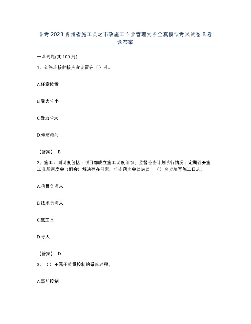 备考2023贵州省施工员之市政施工专业管理实务全真模拟考试试卷B卷含答案