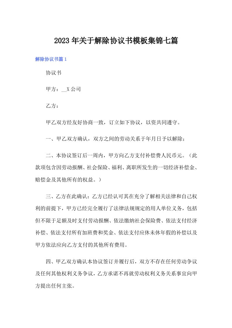 关于解除协议书模板集锦七篇