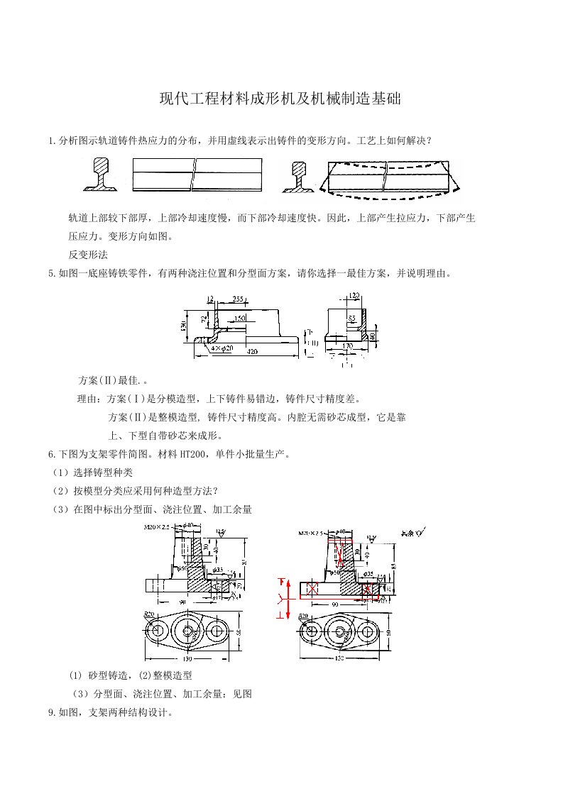 现代工程材料成形与机械制造基础-第二版--册-部分题库与答案-(1)