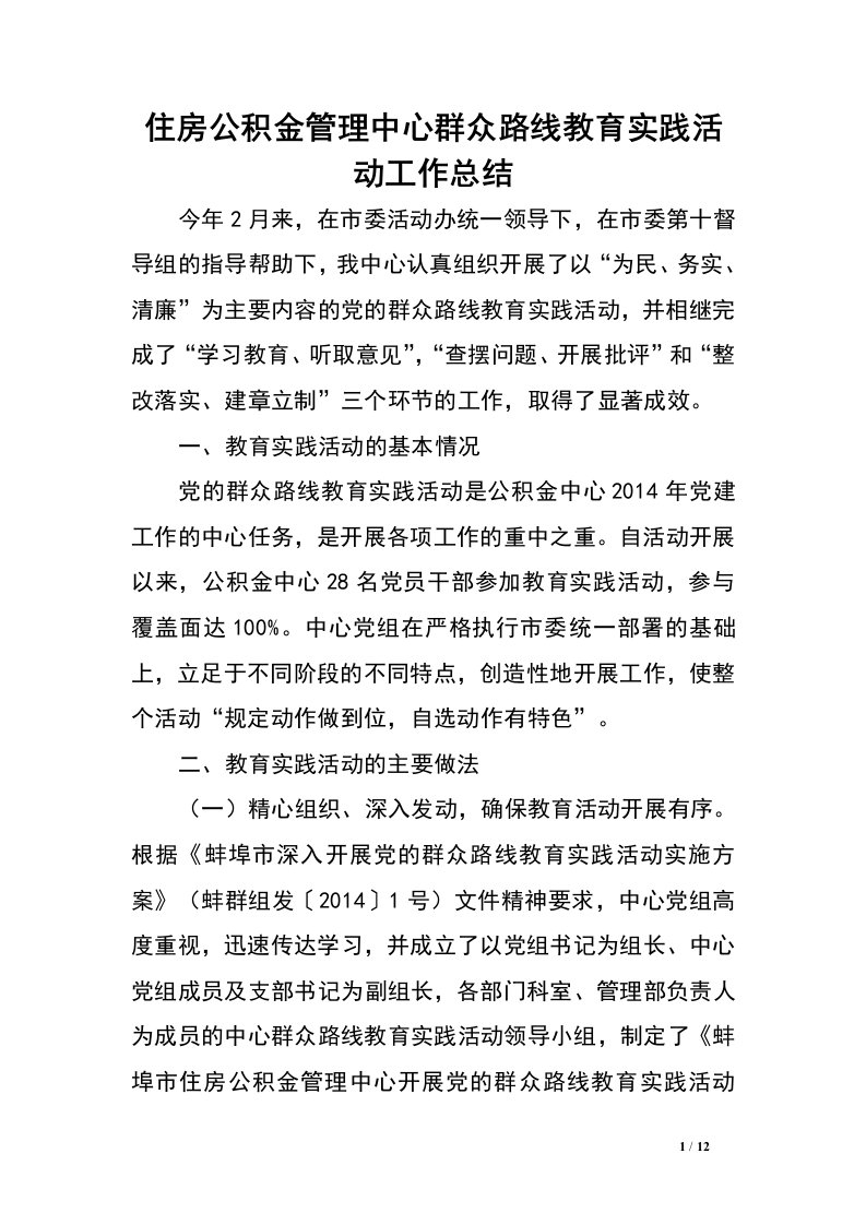 住房公积金管理中心群众路线教育实践活动工作总结.doc