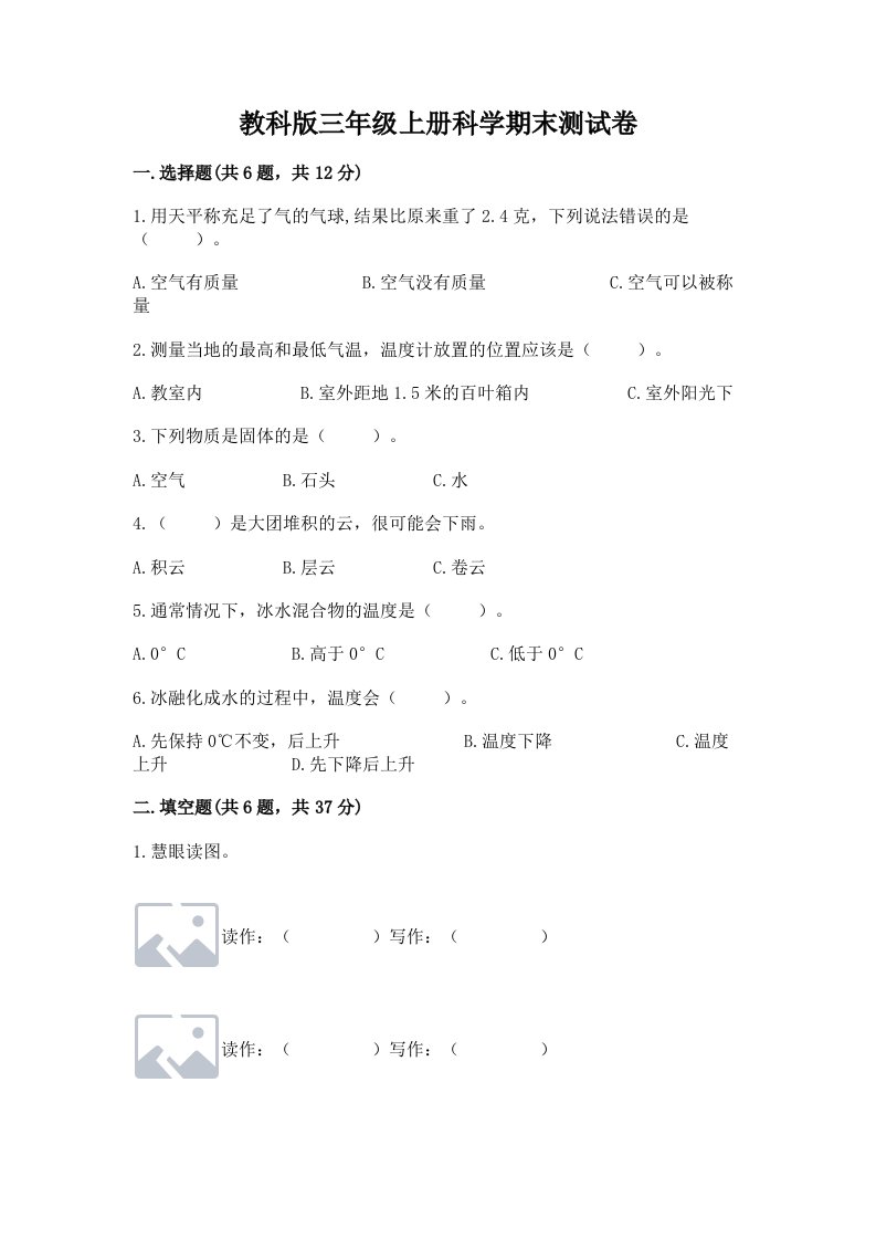 教科版三年级上册科学期末测试卷【黄金题型】