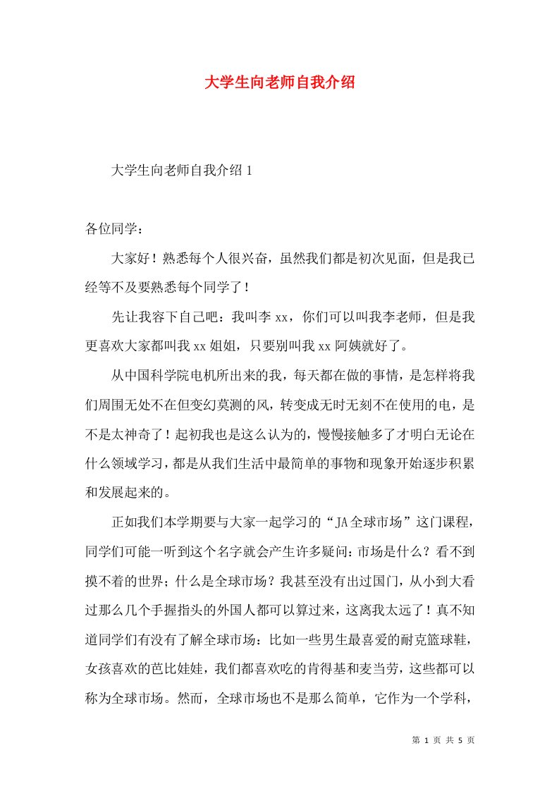 大学生向老师自我介绍