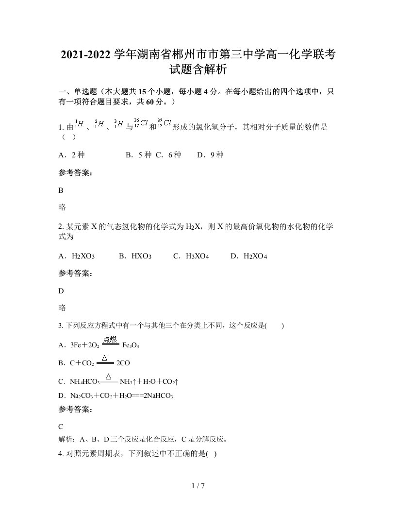 2021-2022学年湖南省郴州市市第三中学高一化学联考试题含解析