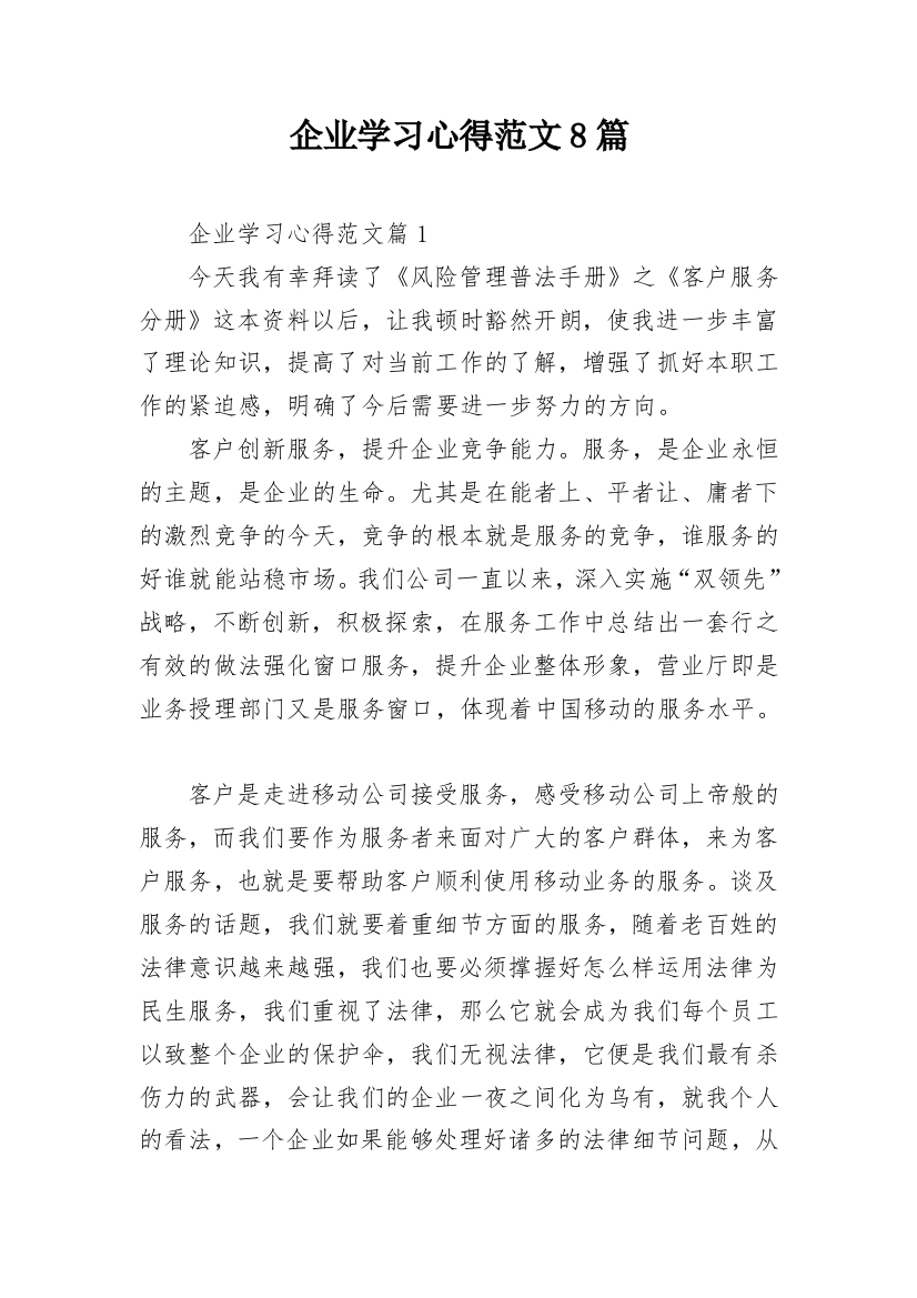 企业学习心得范文8篇