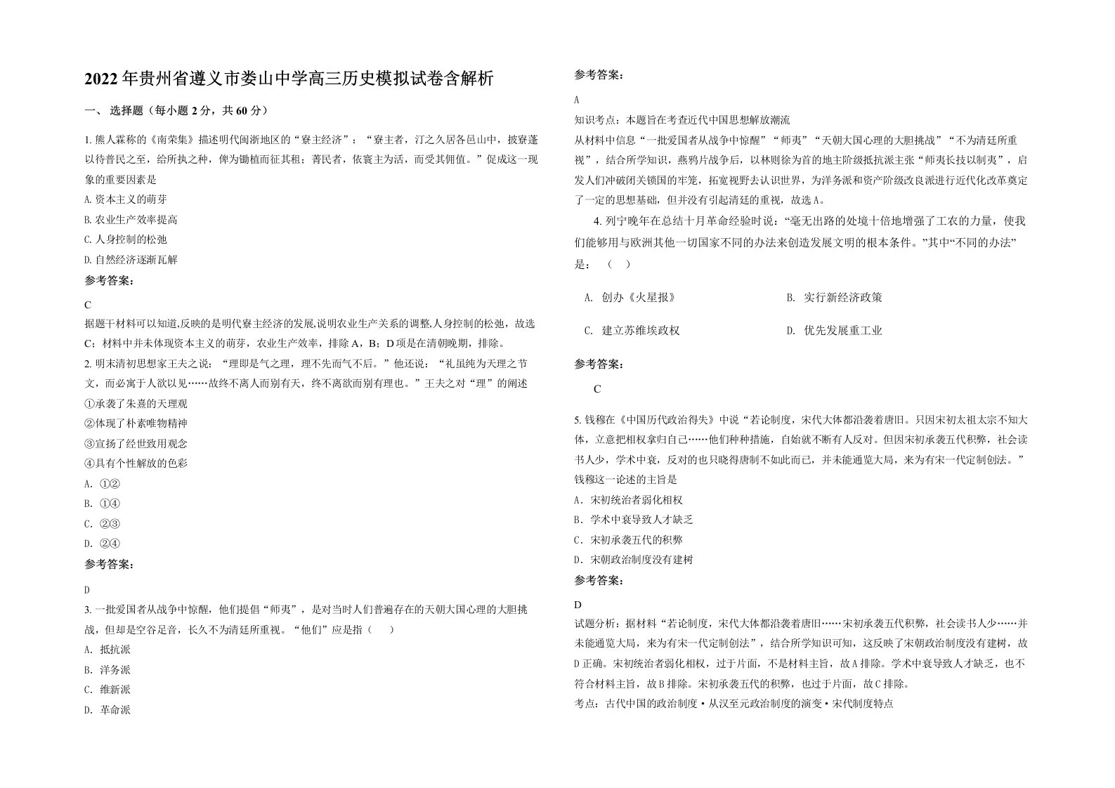 2022年贵州省遵义市娄山中学高三历史模拟试卷含解析