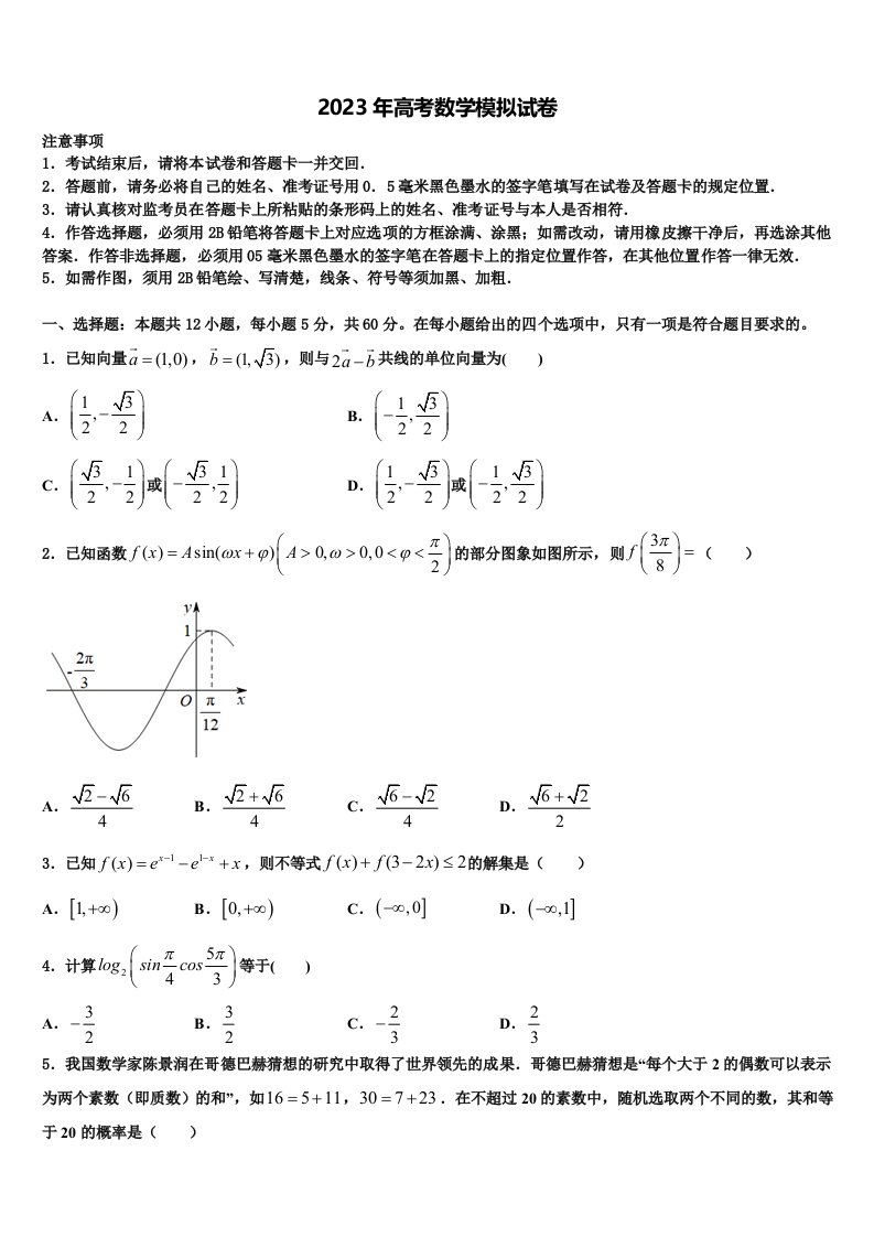 江苏省苏州市苏苑高级中学2023年高三第六次模拟考试数学试卷含解析