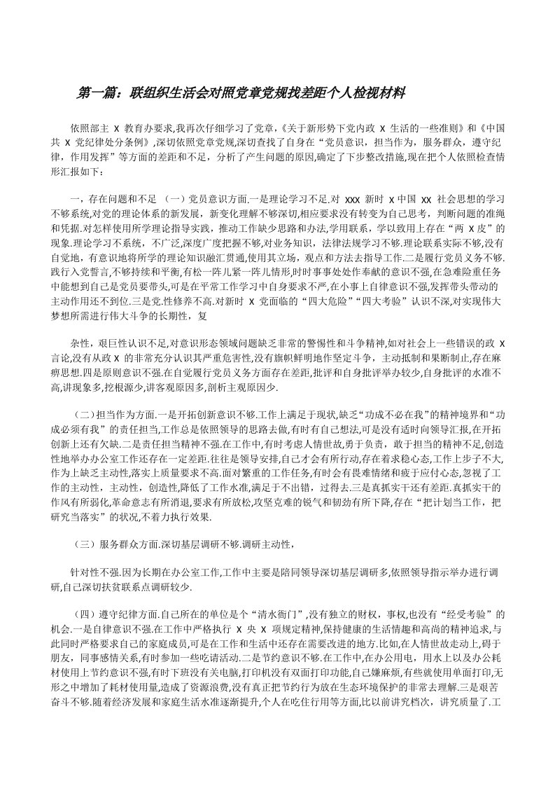 联组织生活会对照党章党规找差距个人检视材料（推荐阅读）[修改版]