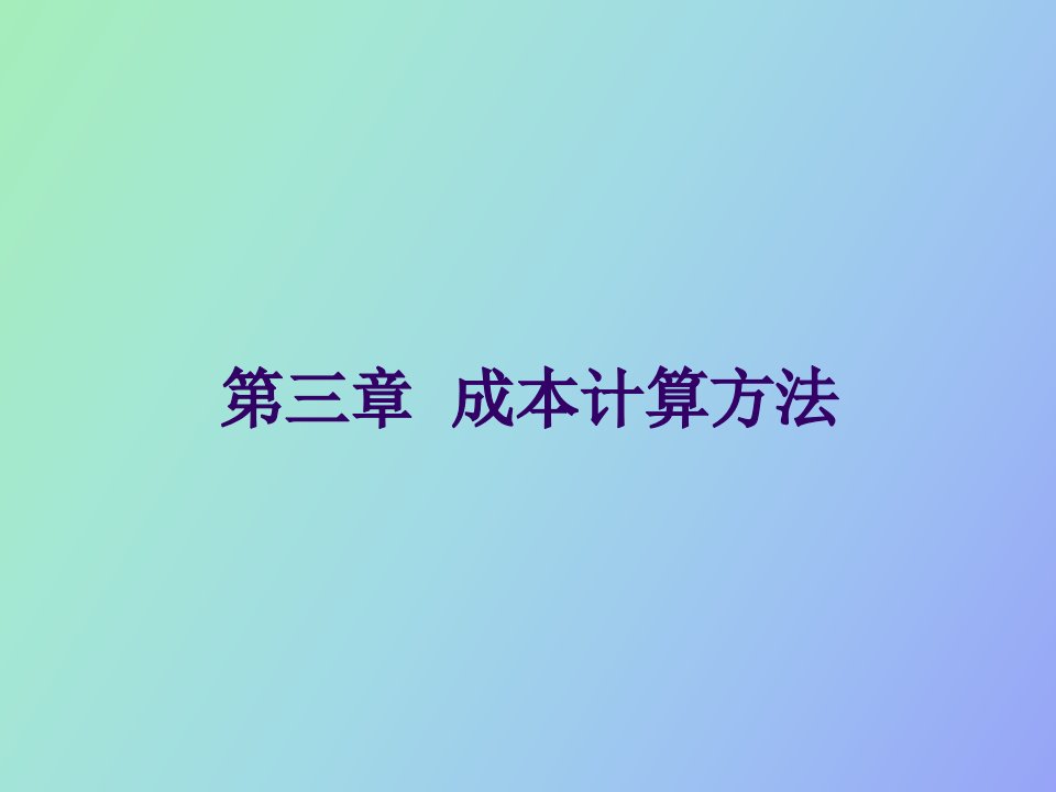 《管理会计》第三章成本计算方法