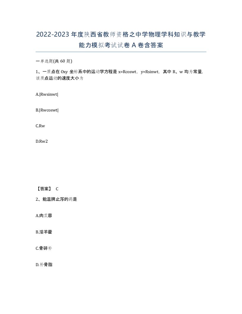 2022-2023年度陕西省教师资格之中学物理学科知识与教学能力模拟考试试卷A卷含答案