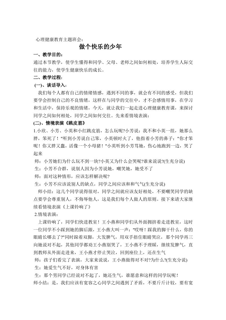 心理健康主题班会教案