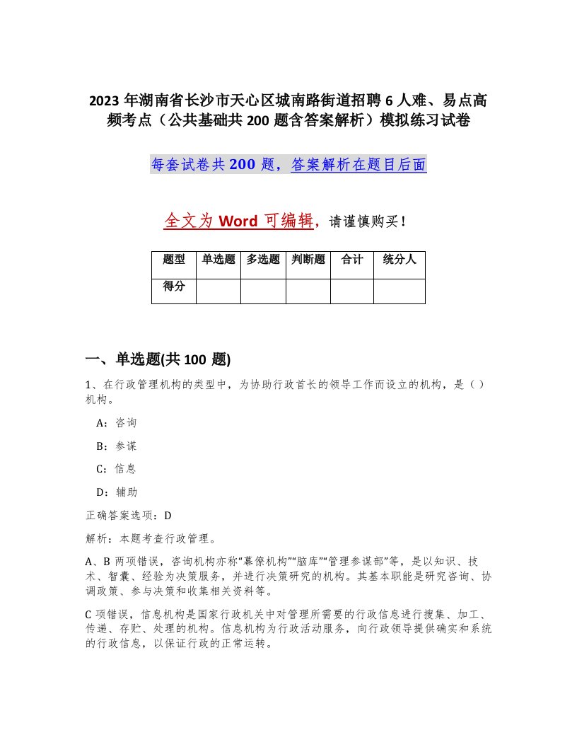 2023年湖南省长沙市天心区城南路街道招聘6人难易点高频考点公共基础共200题含答案解析模拟练习试卷