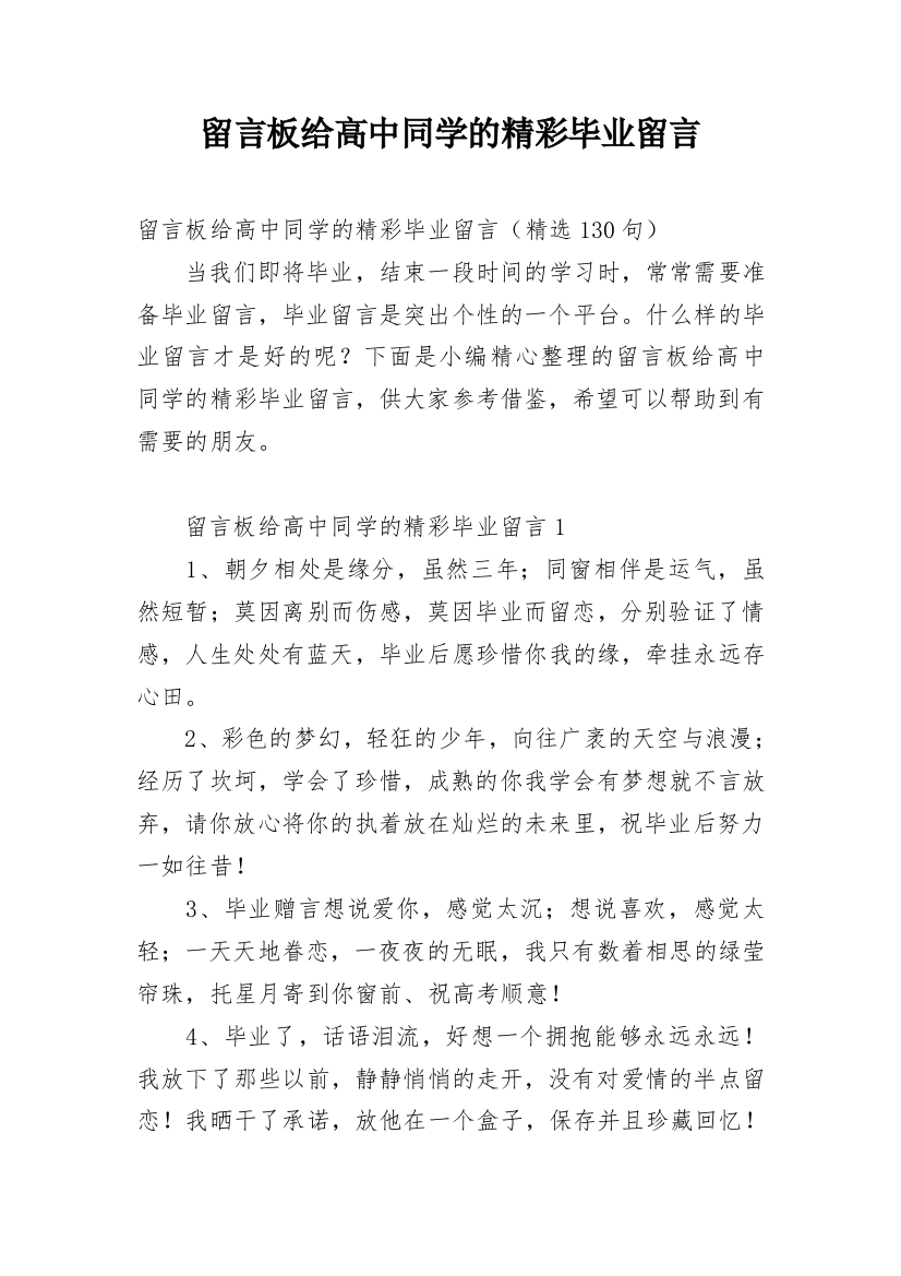 留言板给高中同学的精彩毕业留言