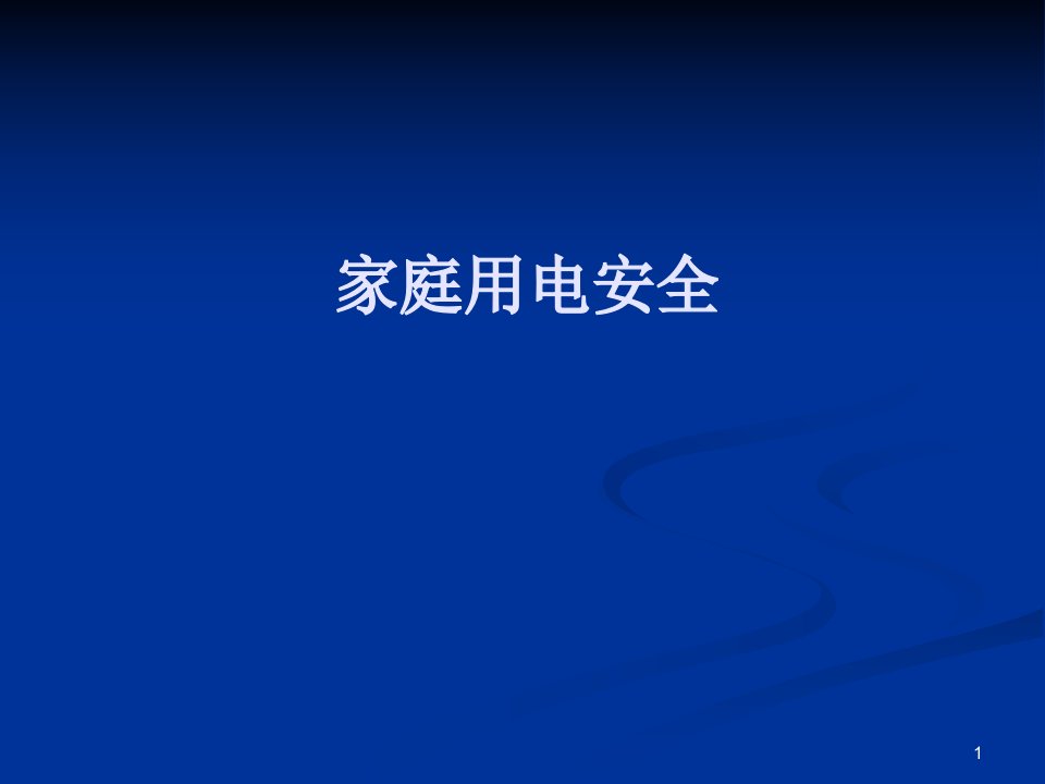 家庭用电安全知识普及ppt课件