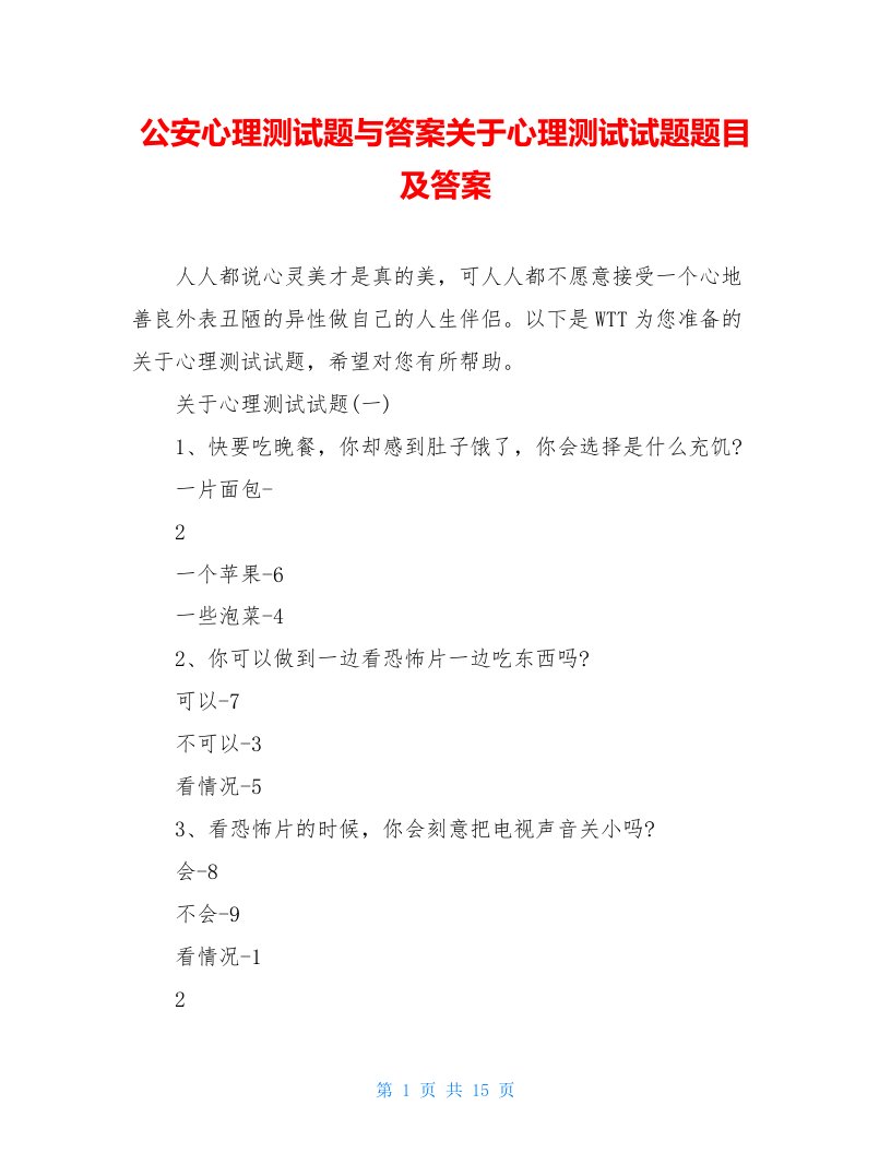 公安心理测试题与答案关于心理测试试题题目及答案