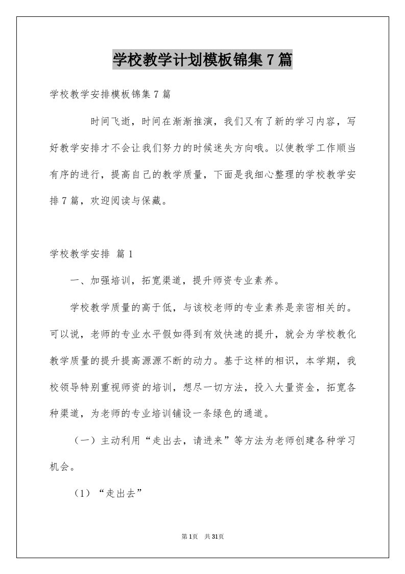 学校教学计划模板锦集7篇例文