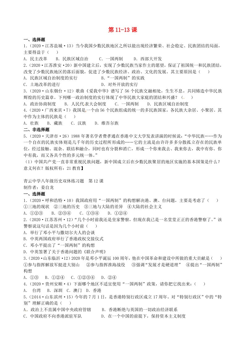 山东省临沭县青云镇中心中学八年级历史下册第11-13课双休练习题无答案新人教版