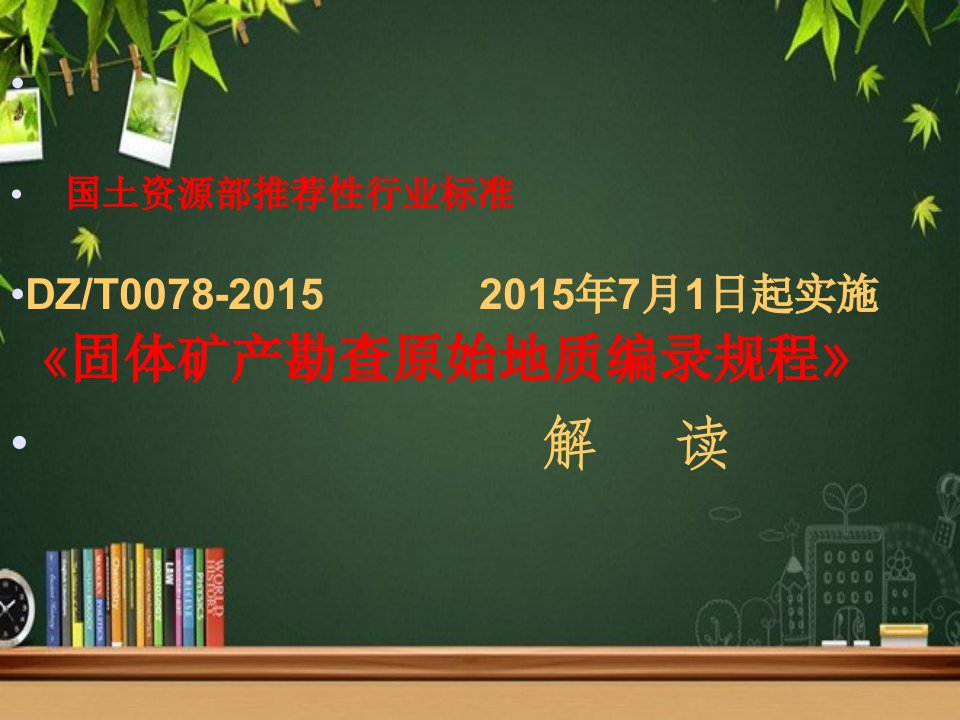 《固体矿产勘查原始地质编录规程》解读