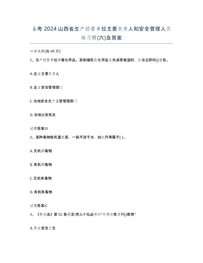 备考2024山西省生产经营单位主要负责人和安全管理人员练习题六及答案