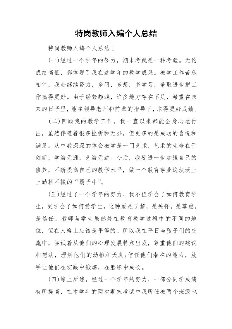 特岗教师入编个人总结