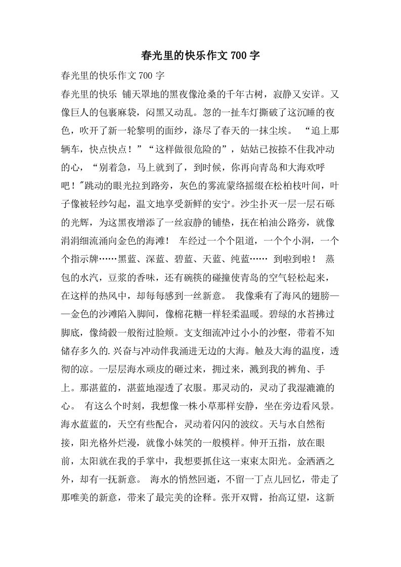 春光里的快乐作文700字