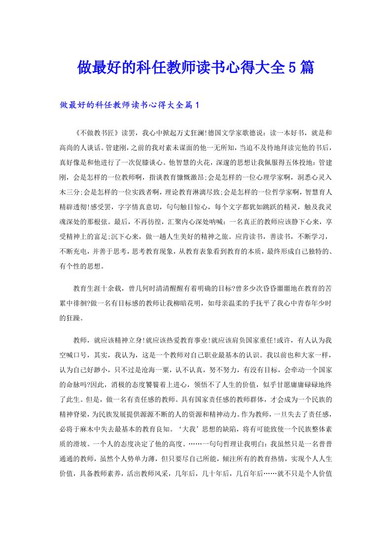 做最好的科任教师读书心得大全5篇