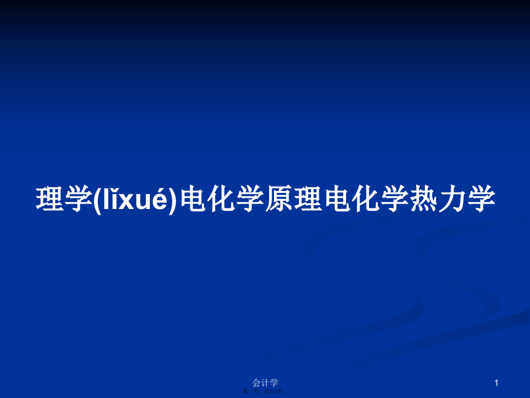 理学电化学原理电化学热力学学习教案